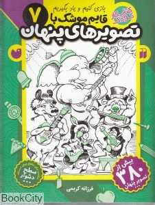 قایم موشک با تصویرهای پنهان 7 - 0