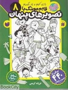 قایم موشک با تصویرهای پنهان 8 - 0