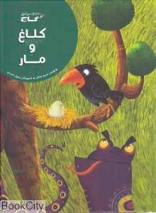 کلاغ و مار (تصویرگر رسول احمدی)