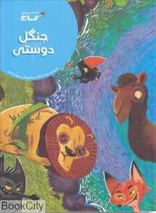 جنگل دوستی (تصویرگر رسول احمدی)