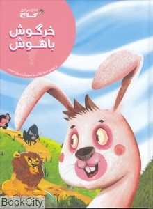 خرگوش باهوش (تصویرگر رسول احمدی)