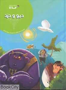 دیو و دزد (تصویرگر رسول احمدی)