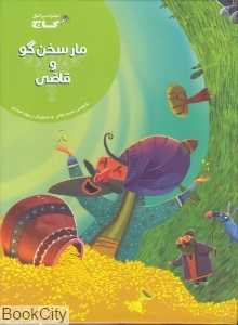 مار سخنگو و قاضی (تصویرگر رسول احمدی)