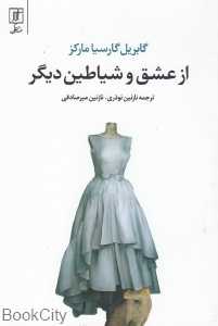 از عشق و شیاطین دیگر (علم)