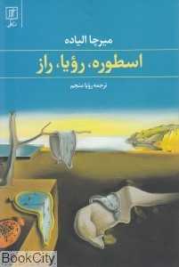 اسطوره رویا راز (علم)