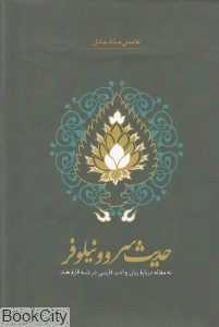 حدیث سرو و نیلوفر (نه مقاله درباره زبان و ادب فارسی در شبه قاره هند)