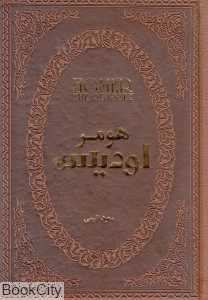 اودیسه (طرح چرم جیبی پارمیس)