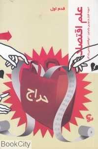 علم اقتصاد (قدم اول)