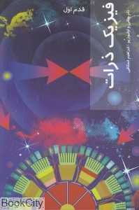 فیزیک ذرات (قدم اول)