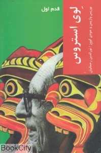 لوی استروس (قدم اول)