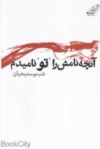 آنچه نامش را تو نامیدم