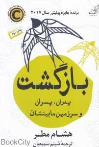 بازگشت (پدران پسران و سرزمین مابینشان)