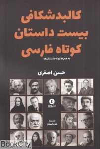 کالبدشکافی بیست داستان کوتاه فارسی