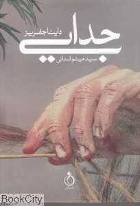 جدایی