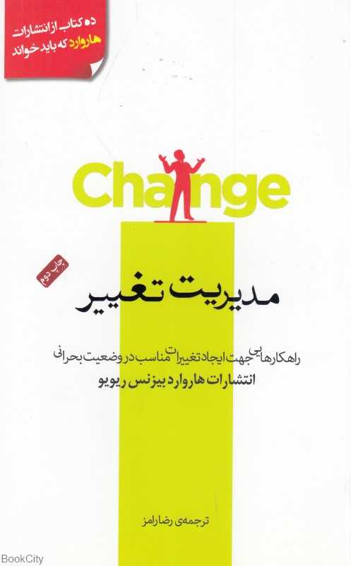 مدیریت تغییر (راه‌کارهایی جهت ایجاد تغییرات مناسب در وضعیت بحرانی)