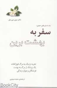 سفر به بهشت برین