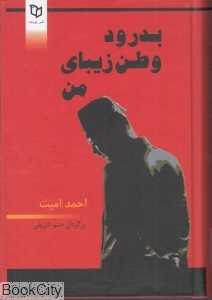 بدرود وطن زیبای من