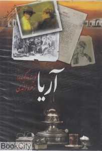 آریا (کتاب گویا)