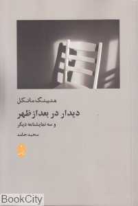 دیدار در بعدازظهر (و سه نمایش دیگر)