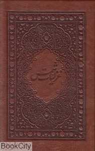 غزلیات شمس (طرح چرم جیبی با قاب نیکا)