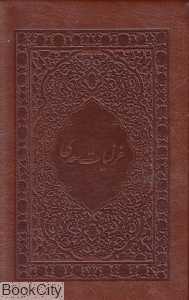 غزلیات سعدی (2 زبانه طرح چرم جیبی با قاب نیکا)