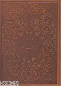 رباعیات حکیم عمر خیام (2 زبانه وزیری طرح چرم با قاب نیکا)