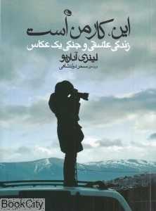 این کار من است (زندگی عشقی و جنگی یک عکاس)