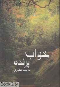 خواب پرنده
