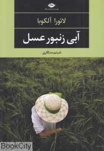 آبی زنبور عسل
