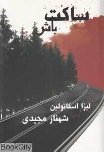 ساکت باش