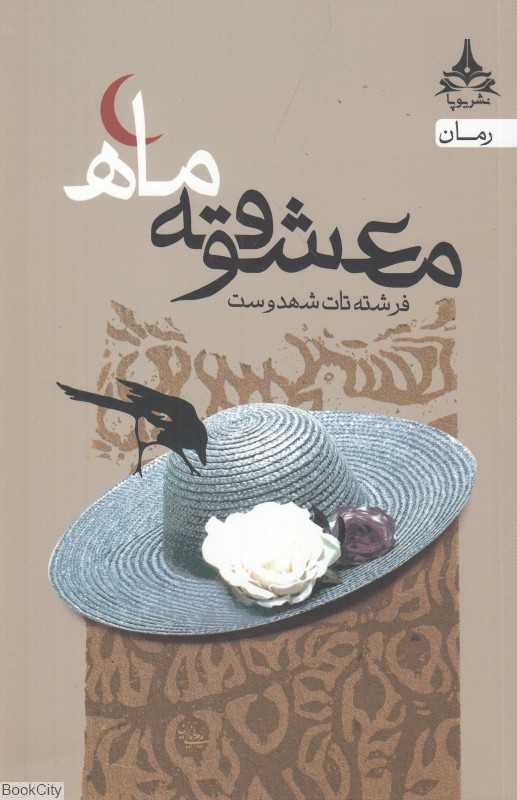 معشوقه ماه