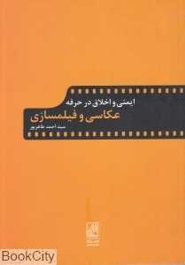 ایمنی و اخلاق در حرفه عکاسی و فیلمسازی