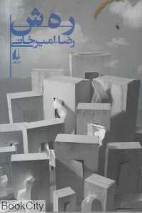 رهش