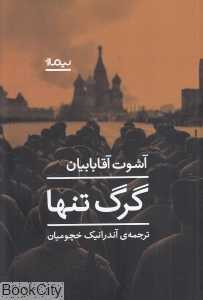 گرگ تنها
