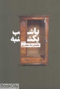 با شب یکشنبه