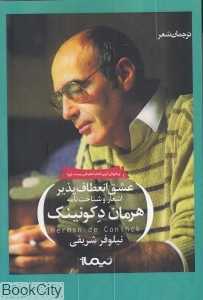 عشق انعطاف‌پذیر (اشعار و شناخت‌نامه)