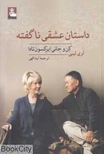 داستان عشقی ناگفته