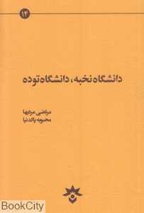 دانشگاه نخبه دانشگاه توده