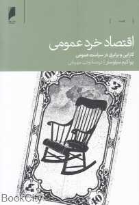 اقتصاد خرد عمومی (کارایی و برابری در سیاست عمومی)