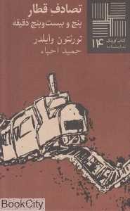 تصادف قطار 5:25
