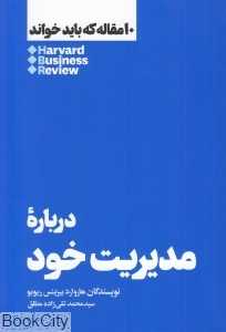 درباره مدیریت خود (10 مقاله که باید خواند) - 0