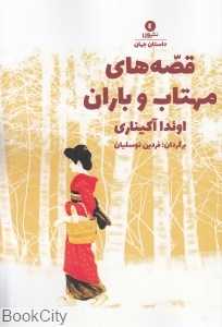 قصه‌های مهتاب و باران