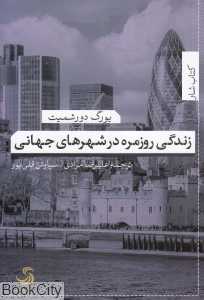 زندگی روزمره در شهرهای جهانی