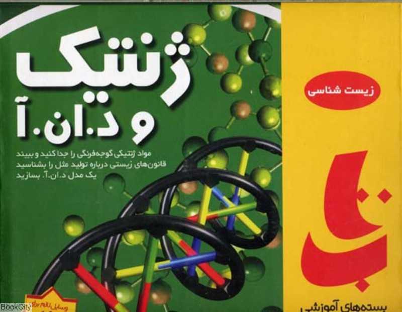 ژنتیک و د ان آ (بسته آزمایش علمی)