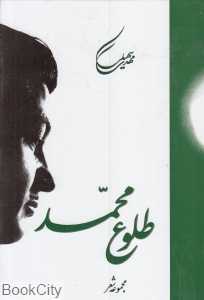 طلوع محمد