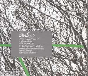 در رگ تاک