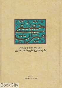 میراث حقیقی (مجموعه مقالات زنده‌یاد دکتر محسن جعفری مذهب حقیقی)