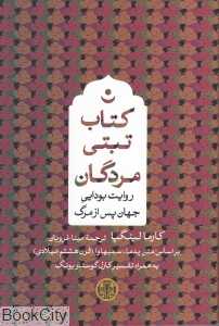 کتاب تبتی مردگان (روایت بودایی جهان پس از مرگ)