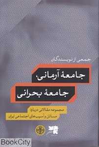 جامعه آرمانی جامعه بحرانی (مجموعه مقالات درباره مسائل و آسیب‌های اجتماعی ایران)