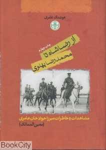 از رضاشاه تا محمدرضا پهلوی - 0